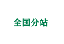 大连全国分站