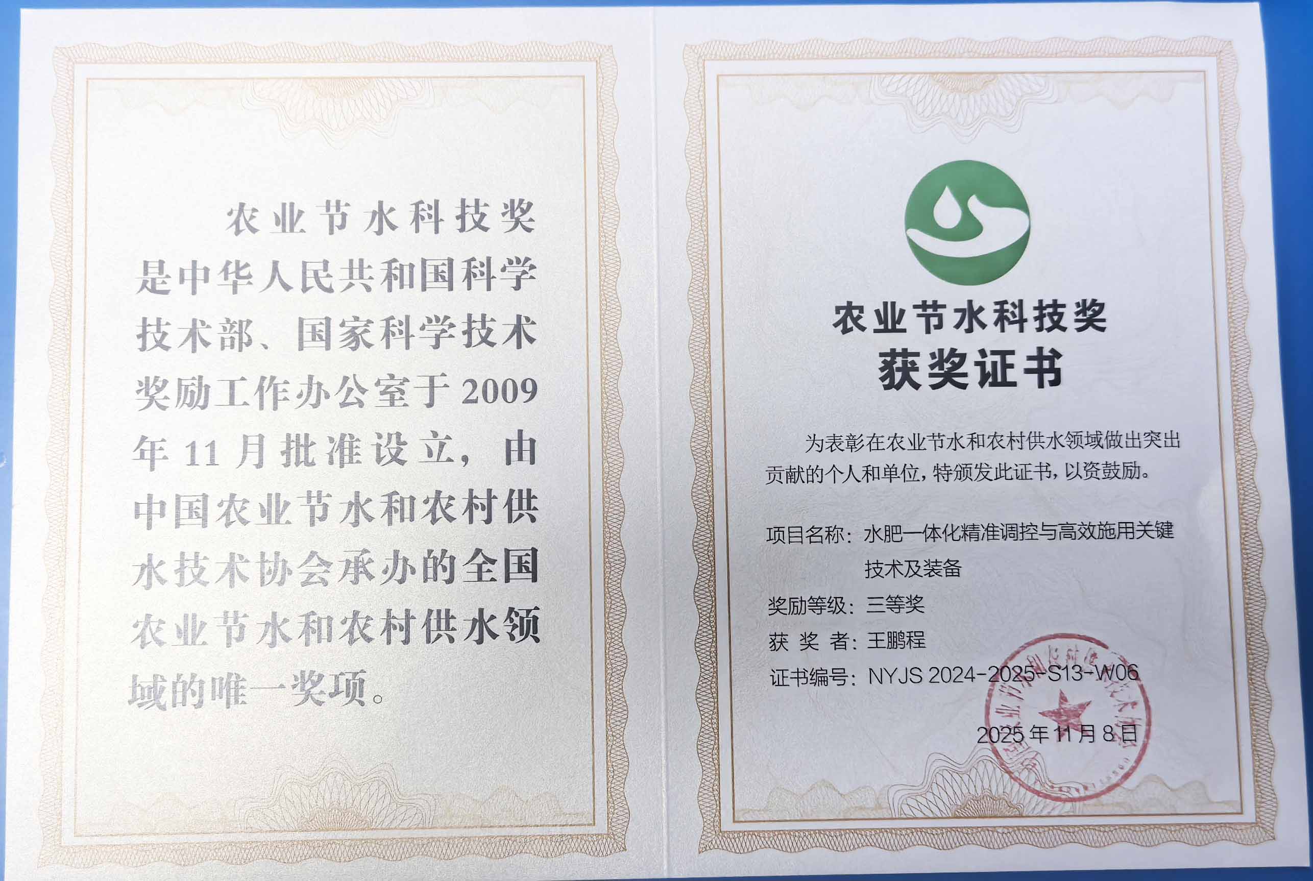 大连程瑞达携 “水肥一体化” 项目 斩获农业节水科技权威奖项