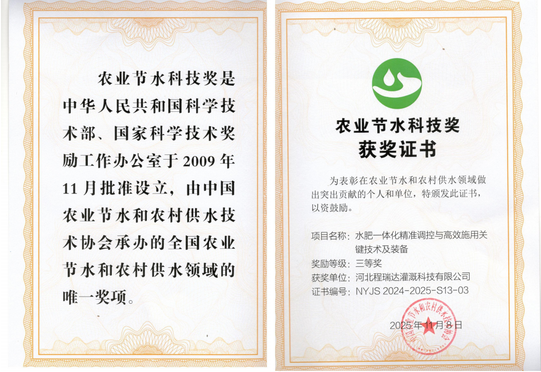 大连深耕智慧灌溉！程瑞达灌溉斩获农业节水科技奖